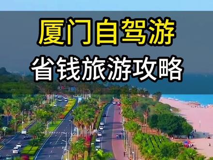 自驾游来厦门,这份5天4晚的厦门自驾游攻略,纯玩不购物的不踩坑攻略,请收藏好!#厦门旅游攻略 #厦门旅游 #厦门游玩推荐 #厦门带孩子旅游攻略 #厦门亲子游攻略 @抖音小助手 @DOU+小助手