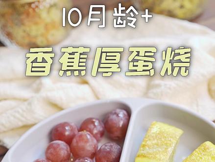 8个月宝宝可以吃的香蕉厚蛋烧,简简单单就能搞定,味道却相当惊艳,最适合赶时间的快速辅食#宝宝辅食 #亦只辅食