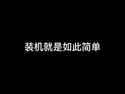 第一视角原声装机全过程,从零教会你组装一台电脑,跳线理线超详细的装机教程,学会了记得点亮小心心……#组装电脑 #diy电脑 #装机 #电脑组装定制 #游戏电脑组装 #显卡 #沉浸式