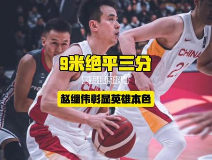 绝境看继伟!9米绝平三分,用表现打服所有黑粉#赵继伟 #赵继伟绝平三分 #中国男篮逆转 #大心脏关键先生 #打脸黑粉