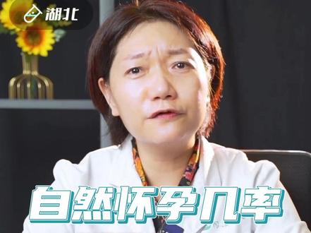 自然怀孕的几率,其实不超过30%!#怀孕 #试管