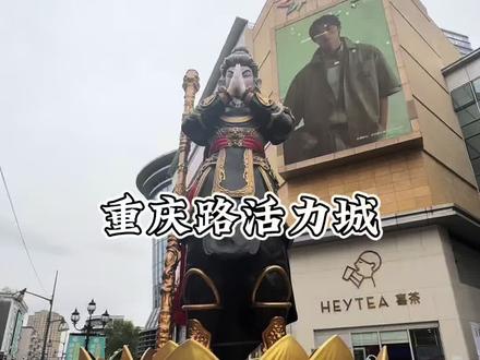 吃美食就来重庆路活力城 #重庆路活力城好不好吃榜”#重庆路活力城美食大评比#重庆路活力城
@重庆路活力城