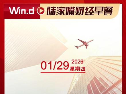 【01月29日陆家嘴财经早餐】美联储如期按兵不动,沃勒加入支持降息阵营 #宏观 #行业 #早餐