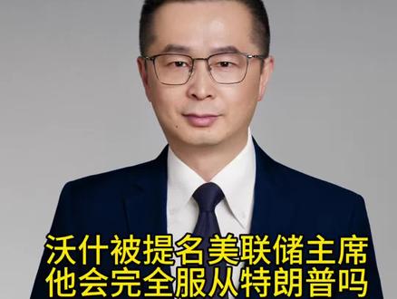 沃什被提名美联储主席,他会完全服从特朗普吗 沃什当选美联储主席,就会和特朗普形成亲密关系吗#财经#经济#美国#金融