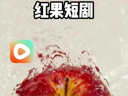 轻量应用占用,不占手机存储空间 #红果短剧 #你的短剧搭子