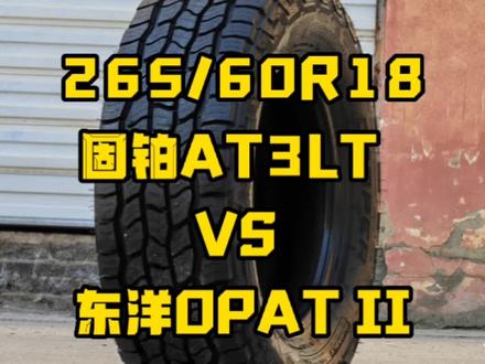 产品评测:针对越野用户,全地形轮胎265/60R18规格,推荐固铂不推荐TOYO的理由#哈弗h9#普拉多 #每天一个用车知识 #坦克300城市版