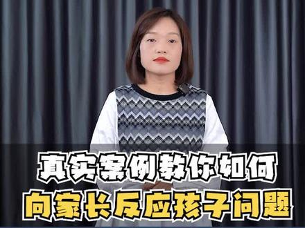 真实案例教你如何向家长反应孩子问题#幼教管理 #沟通 #幼师 #幼师与家长沟通