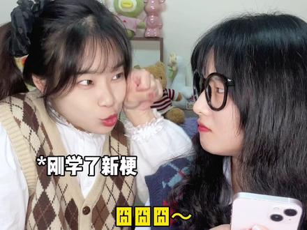 最后一个是什么梗呀? #闺蜜日常 #亚比囧囧囧 #晚安大小姐