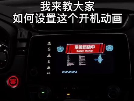 教大家 如何设置这个开机动画 教程来啦!喜欢的快去下载,动画编码987306#优化中控 #本田crv #皓影