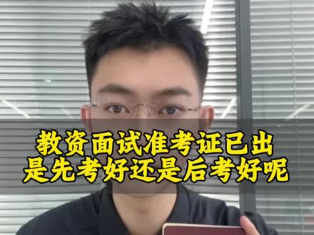 教资面试什么时间段考更好过 #教资面试 #教资面试试讲 #教资面试结构化