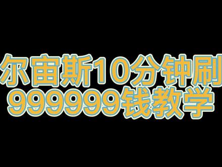宝可梦传说阿尔宙斯1分钟刷满钱教学补充! #switch #游戏 #精灵宝可梦 #宝可梦传说阿尔宙斯