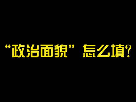 “政治面貌”怎么填?#政治面貌 #知识分享 #干货分享