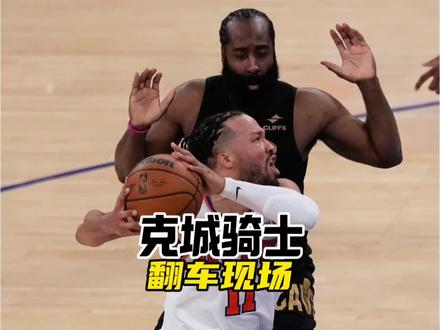 骑士主教练一句话说明了骑士被翻盘的最大原因! #骑士vs尼克斯 #哈登