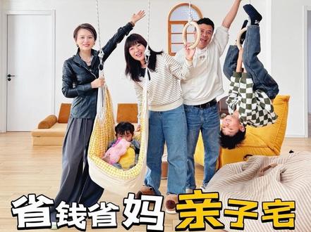 几千万人看过的家 韶关代表广东省房申请出战!脑洞大开,省钱省妈亲子宅
这次跟@设计师阿爽 合拍好开心,真人更漂亮
#抖音好家大赏 #爆改省房 #各地省房请就位 #韶关 @抖音创作小助手 @DOU+小助手