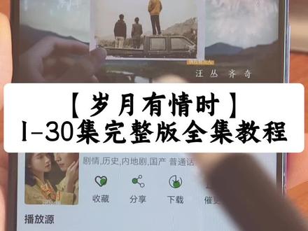喁嗉仅京盒丁仅羊纵毕耳另孑 《岁月有情时》1-30全集观看方法,爱了爱了,谁还没有方法? #岁月有情时候 #关晓彤 #黄景瑜 #岁月有情时全集 #岁月有情时大结局