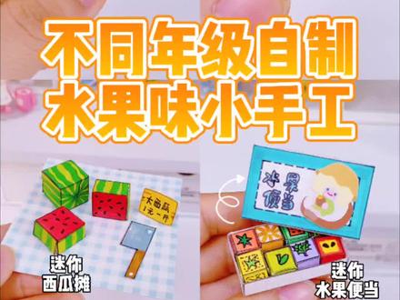 《不同年级自制水果味小手工》你喜欢哪个❓#手工diy #手工 #我的手工日常 #diy #手工制作