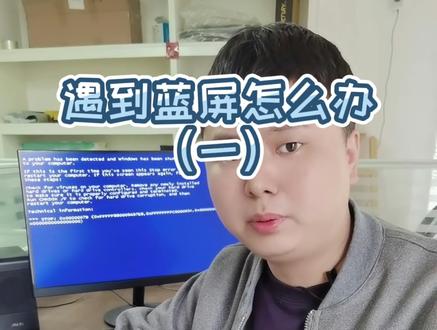 电脑蓝屏怎么办,教你一招轻松解决