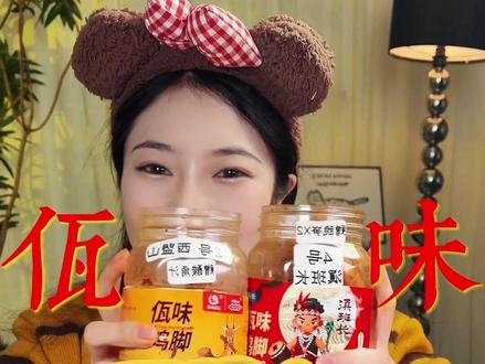 两款热门佤味鸡爪横评!西盟山和滇班长,谁更合你口味 【佤味鸡爪测评】西盟山 vs 滇班长,两款热门选手正面 PK!从配料细节到入口体验,从分量包装到性价比,全程真实无滤镜!到底哪款更值得入手?看完视频你就有答案~ 评论区扣 “想吃”#佤味大杂烩#美食挑战#佤味鸡爪#开箱测评#佤味美食