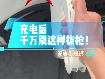 【电车冷知识】拔充电枪的这个动作,90%的人都做错了! #电车 #用车小常识 #汽车知识 #新能源汽车 #充电站