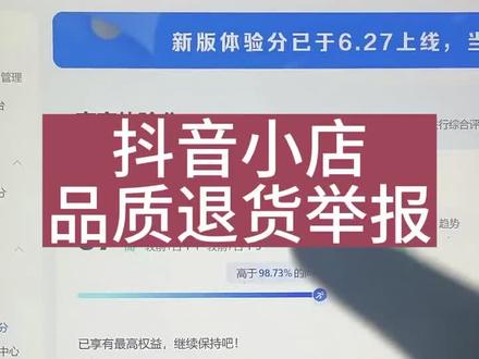 抖店品质退货举报体验分#抖店运营 #抖音小店 #抖店 #商品卡爆单流量来了