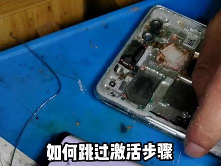 最近好多同行私聊我,总是跳不过激活,今日特意为你们再录一个视频,一定要注重操作的手法,不会的多看视频#手机维修 #华为 #抖音小助手 @抖音小助手 @DOU+上热门