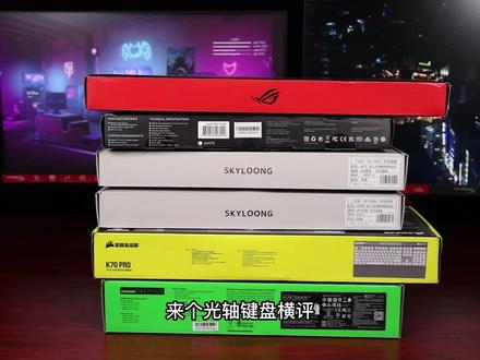 【第一集】光轴键盘哪家强 —— 5家品牌6款光轴键盘对比横评 #机械键盘 #键盘 #游戏外设