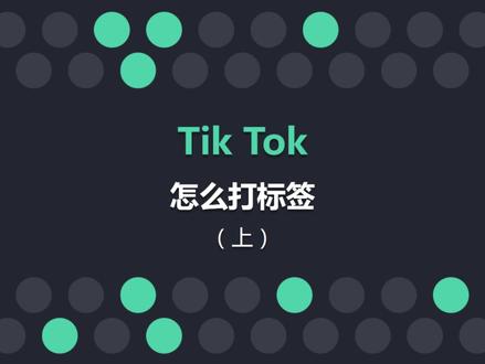 tiktok账号怎么打标签?#tiktok #tiktok教程 #tiktok运营 #打标签 #海外版抖音