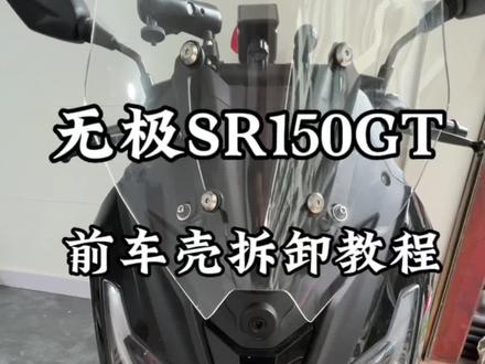无极SR150GT前车壳拆卸方法#踏板摩托车 #无极SR150GT #无极