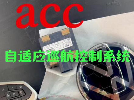 ACC自适应控制巡航超详细安装操作 介绍.自己爱车有这个配置的话,可以详细看一下操作过程。好产品要懂得如何正确使用。 #acc #自适应巡航控制系统#西安大众原厂升级 #西安01车改