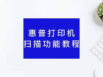 好多小伙伴买回去的惠普打印机不知道在哪里扫描,现在将扫描功能的教程分享给大家。#惠普打印机 #打印机 #亿万妈妈秀专利第2季 #好物推荐 #网课