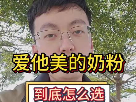 爱他美奶粉怎么选,看完这条视频我相信你已经有答案了#爱他美 #爱他美奶粉 #爱他美领熠 #德爱白金 #澳爱白金