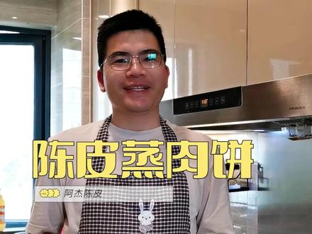 简单做个陈皮蒸肉饼,下饭神器!#美食推荐 #921好物节#新会陈皮