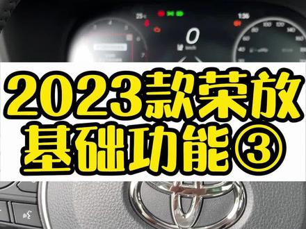 #荣放 #一汽丰田 #用车有妙招 2023款荣放导航映射仪表盘设置说明