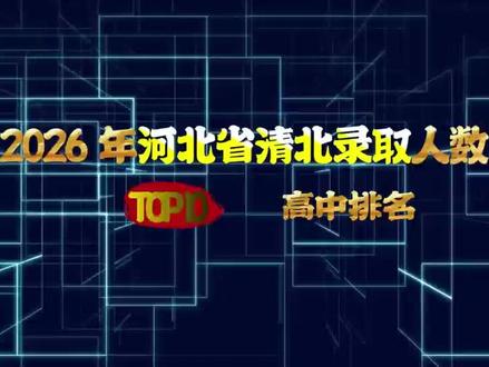 【2026年】河北省清北录取人数高中排名前10—有你们学校吗 今天专为河北家长做升学科普!这份河北高考清北录取人数前十高中排名汇总很不错,看完绝对涨知识!很多家长不会科学规划升学路线,很容易差点被骗了,上榜高中每年清北升学数据强到离谱,择校直接参考这份榜单,建议点赞收藏!
#dou上热门 @DOU+小助手 #升学规划 #河北 #河北录取数据 @#科普