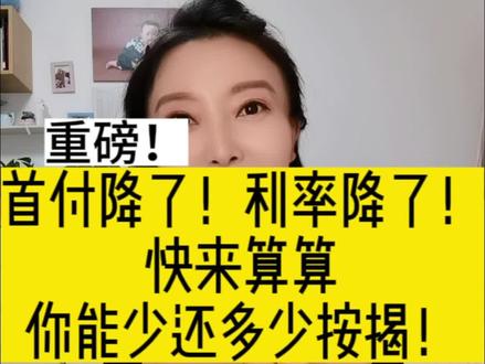#降利率降首付 #利率降了 赶快来算算,你的按揭能少还多少