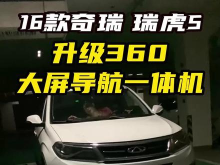 16款奇瑞瑞虎5,到店升级专车专用360全景,效果怎么样,车友们说的算。#奇瑞瑞虎5#汽车360全景影像#汽车倒车影像#汽车行车记录仪#长沙汽车升级#大屏导航360全景#长沙360全景