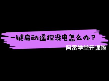 一键启动遥控钥匙没电了咋办?#新宝骏 #五菱 #宝骏 @厦门新五菱