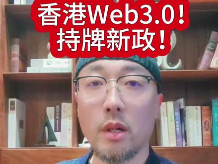 香港Web3.0持牌新政!#Web3#RWA#互联网#香港金融#看懂中国#日常分享