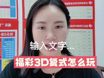 #福彩3d 福彩3D复式怎么玩,教你上干货#知识分亨