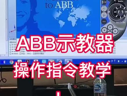 Abb示教器操作教程