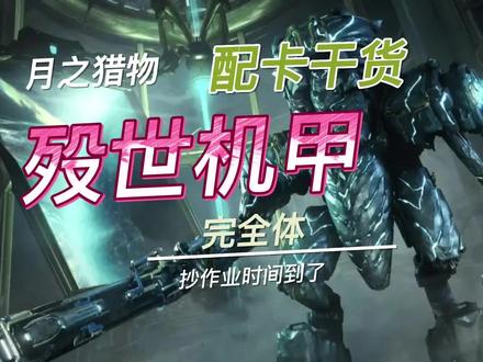 殁世机甲+武器配卡,纯干货抄作业时间 #星际战甲