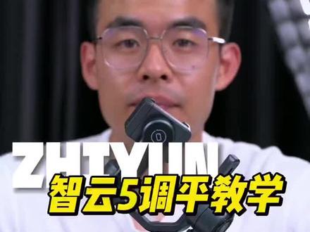 智云smooth5使用教程#智云稳定器 #智云smooth #稳定器 #使用教程 #智云 @玄米数码