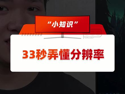 什么是PPI?2K、4K又是什么?半分钟带你了解分辨率小知识#电脑知识 #电脑显示器#分辨率 #ppi