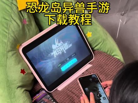 《富贵来了》恐龙岛异兽起源手机版下载教程#恐龙岛异兽手游 #龙岛异兽 #手机游戏 #恐龙岛手机版下载教程