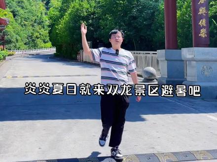 暑假来双龙高中生以下免票入园#好好旅行节 #景点打卡 #安康周边游 #旅行推荐官 #暑假嗨玩计划