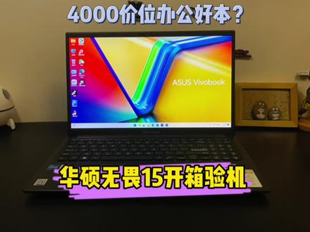 4000价位办公好本?华硕无畏15 2023开箱验机。#无畏15 #轻薄本 #验机