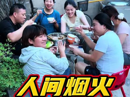 人间烟火气,果然最能熨帖人心~生活里藏着的那些小确幸,真的很暖#温暖#人间烟火 #相聚时光留下美好回忆