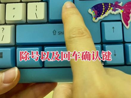 键盘上方的数字以及加减乘除运算符号怎么输入的你知道吗?#电脑知识教学 #键盘知识 #文员 #键盘按键功能 #宝妈#excel教学 #Word文档