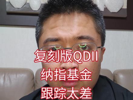 QDII纳斯达克100指数基金跟踪太差
#纳斯达克100指数基金 #纳指基金 #被动基金 #跟踪误差 #纳指