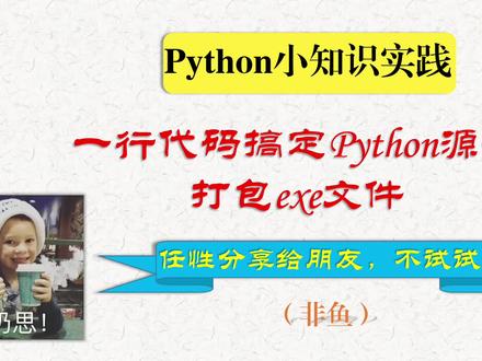 一行代码搞定Python源码打包exe文件,任性分享给朋友,还不试试?#python代码打包#程序员#干货分享